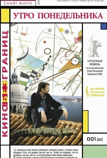 Утро понедельника (2002) онлайн бесплатно